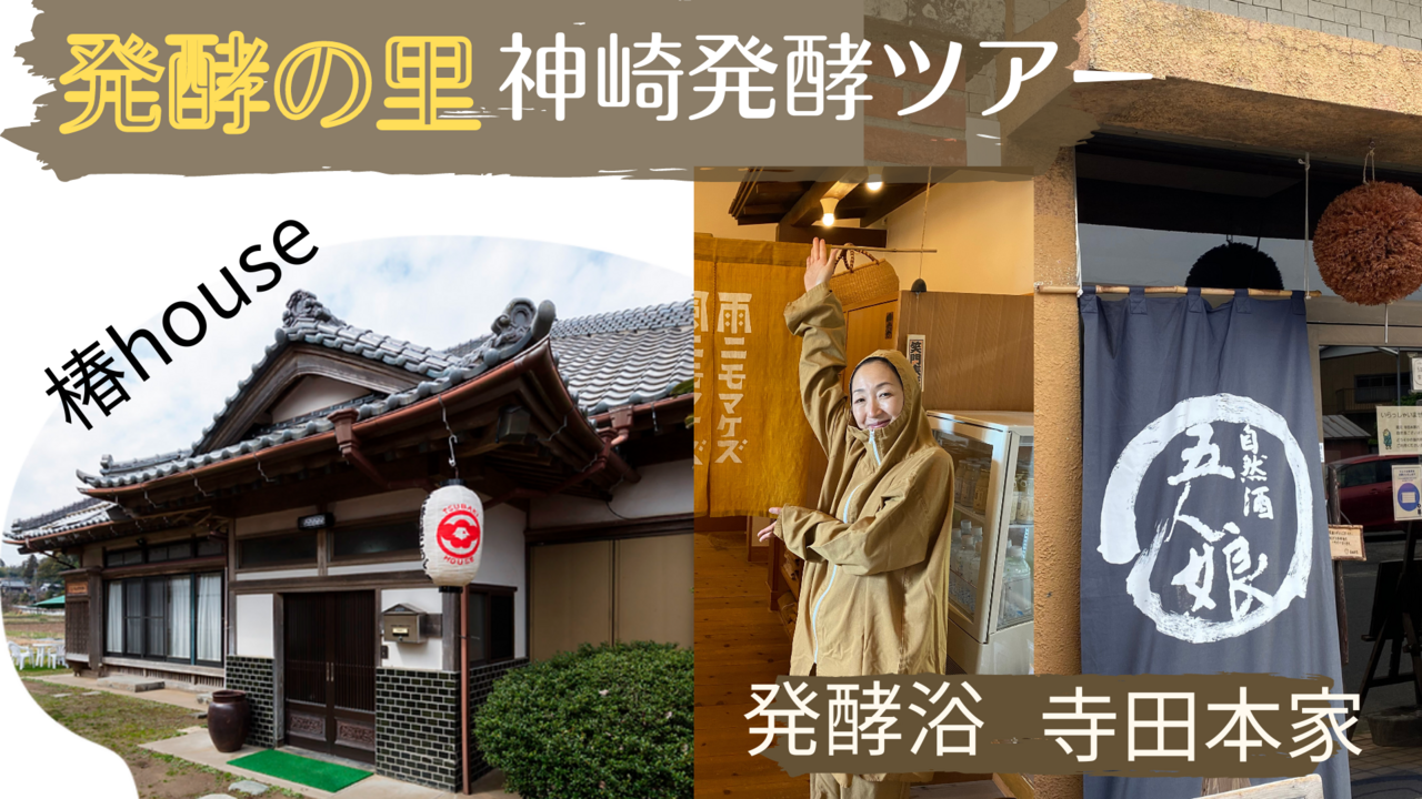 7名限定！神崎発酵リトリート＞発酵時間を過ごす＊寺田本家