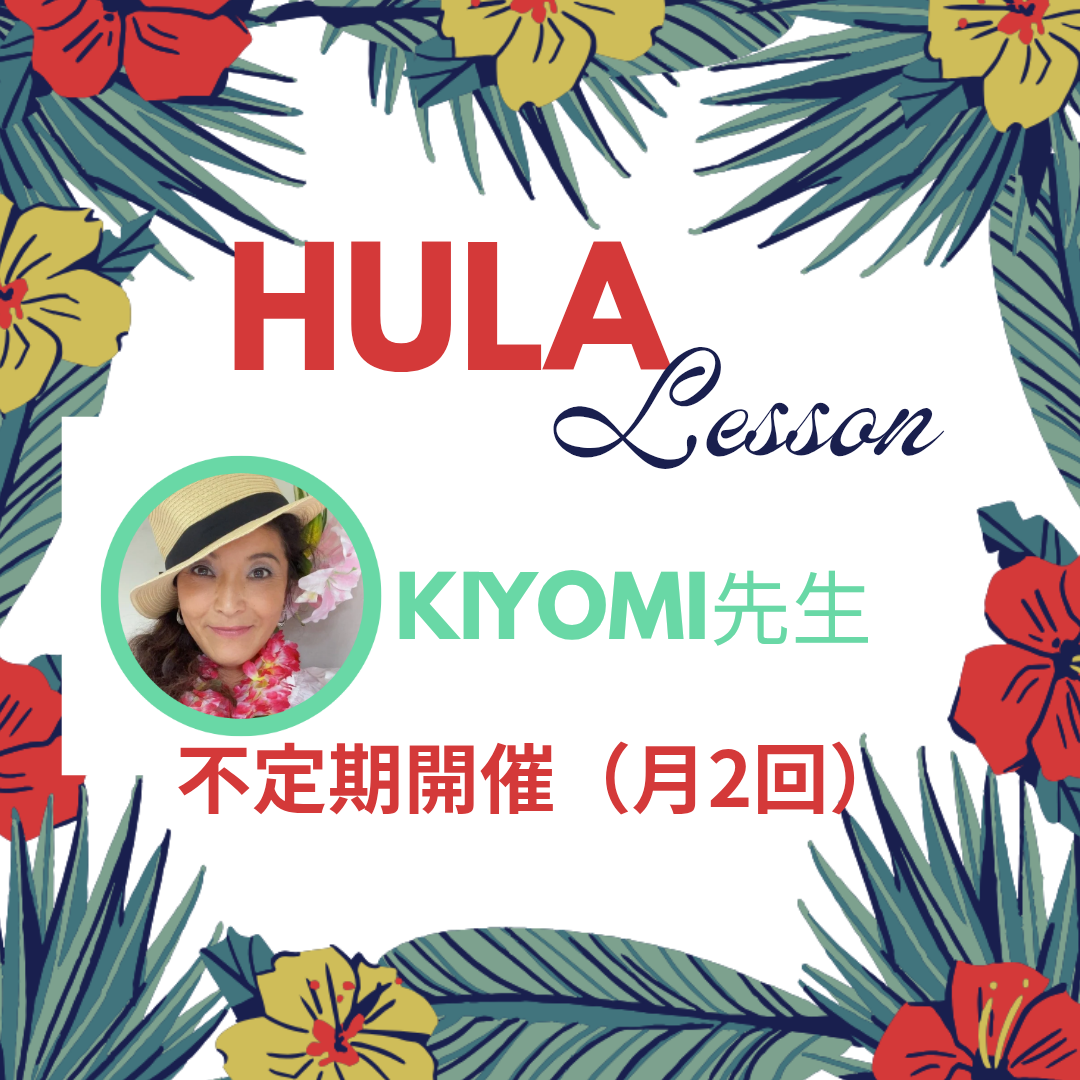 ✨特別企画✨きよみ先生のフラダンスレッスン