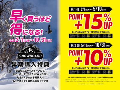 【スノーボード】26-27早期予約　オンライン受付