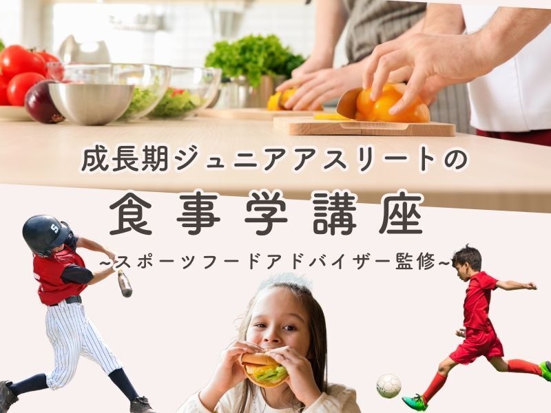 成長期ジュニアアスリートの体をつくる！食事サポート術（座学講座）
