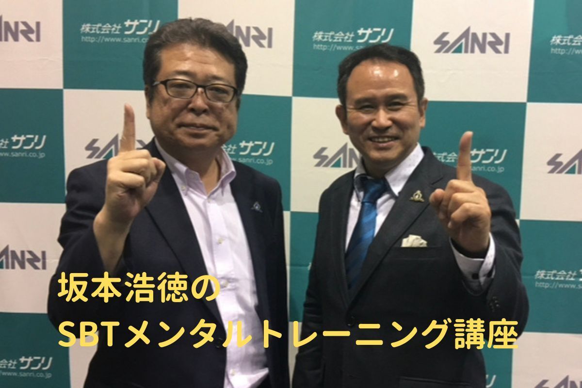 SBT自己肯定感｜坂本 浩徳