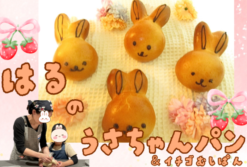 【抽選予約】親子で春のうさちゃんパンといちご蒸しパン：講師：megmagパンとおやつの教室　古閑美紀