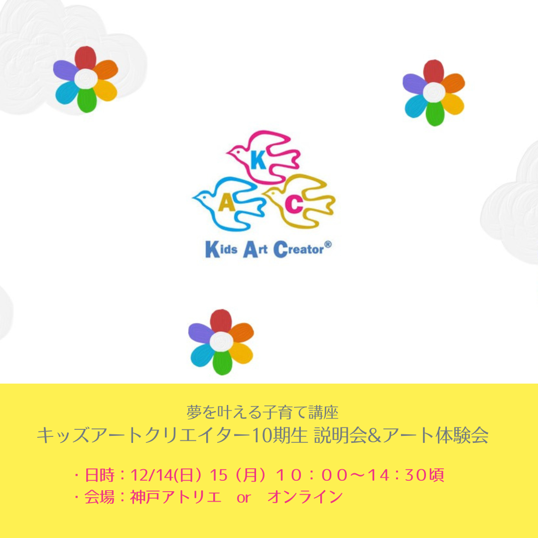 キッズアートクリエイター®【10期生】夢を叶える子育て講座・KAC説明会&アート体験会（12/14・15）