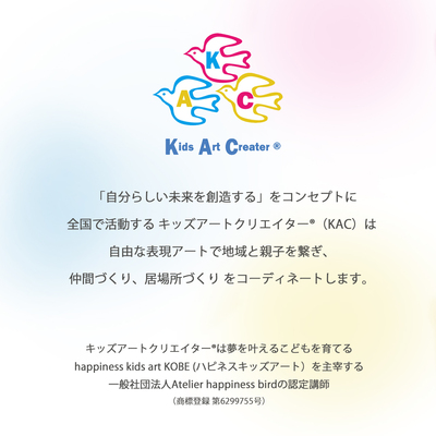 キッズアートクリエイター®【10期生】夢を叶える子育て講座・KAC説明会&アート体験会（12/14・15）
