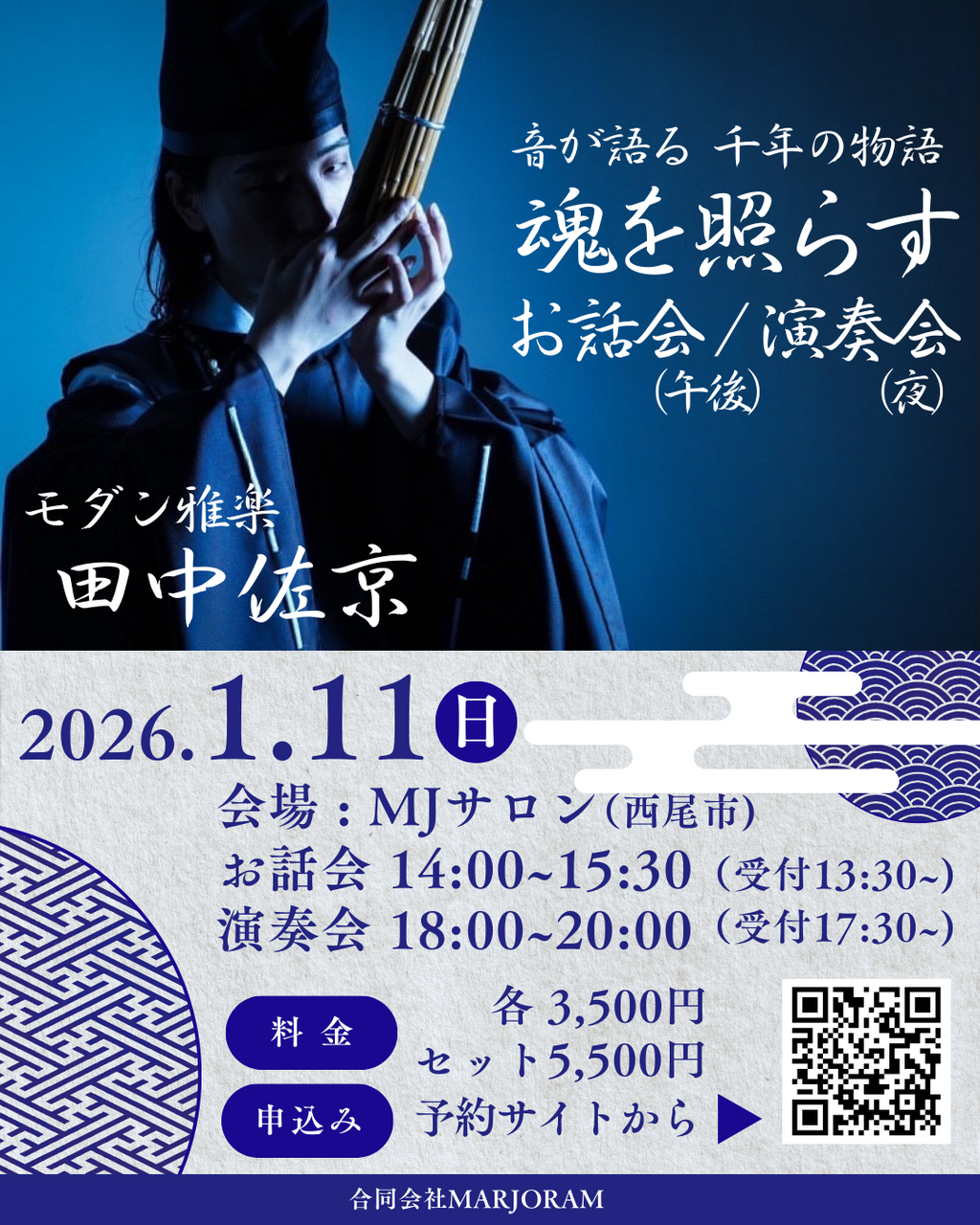 田中佐京〜魂を照らす お話会/演奏会