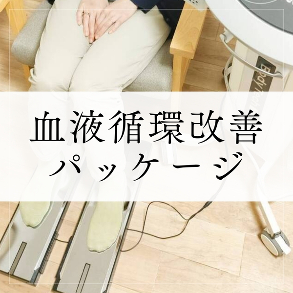 血液循環改善パッケージ（45分）