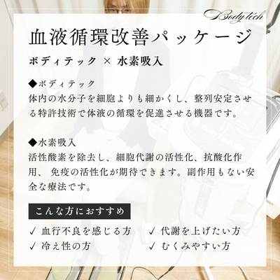 血液循環改善パッケージ（45分）