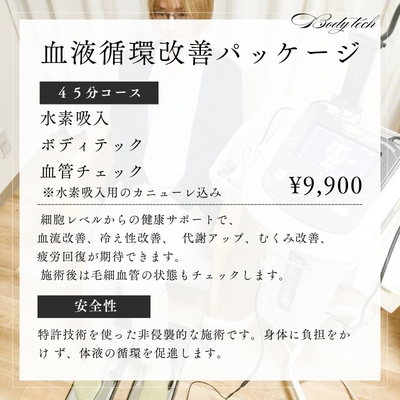 血液循環改善パッケージ（45分）