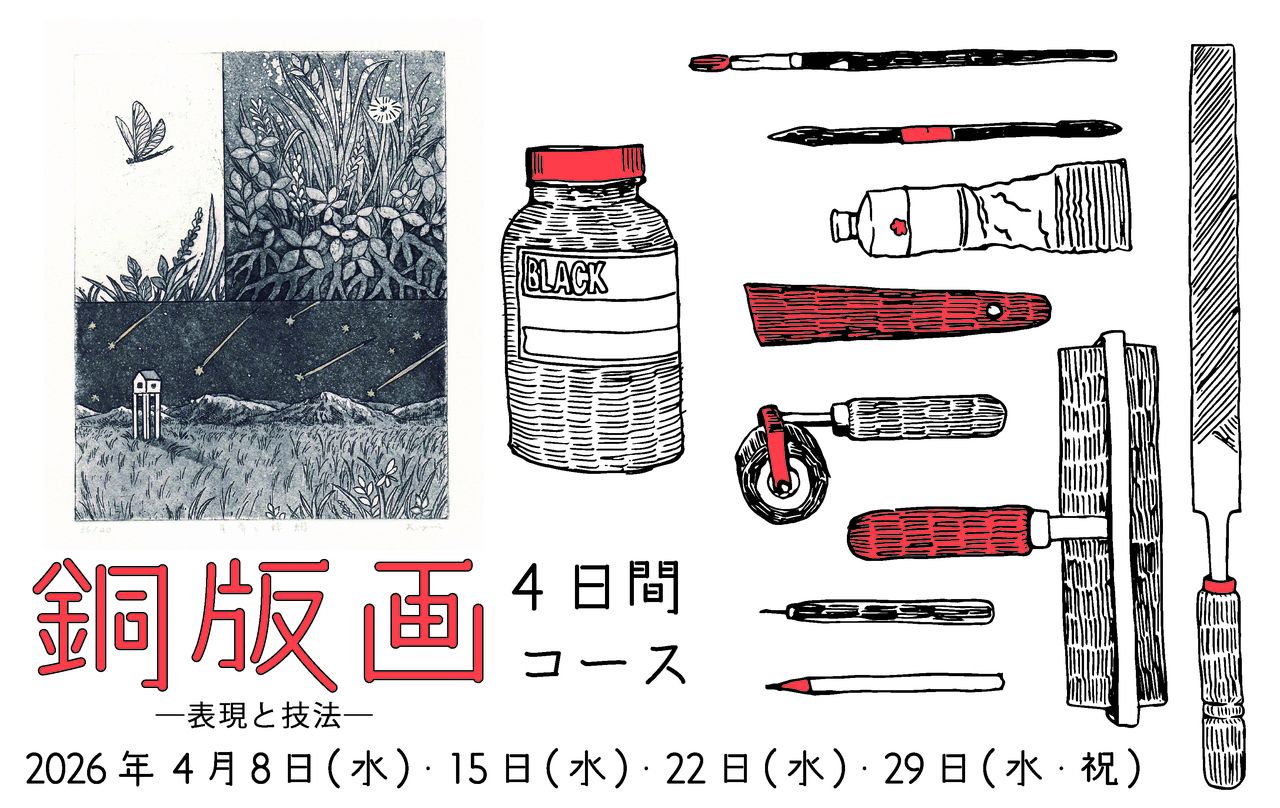 銅版画―表現と技法4日間コース―｜4/8(水)・4/15(水)・4/22(水)・4/29(水･祝)【対象:16歳以上】