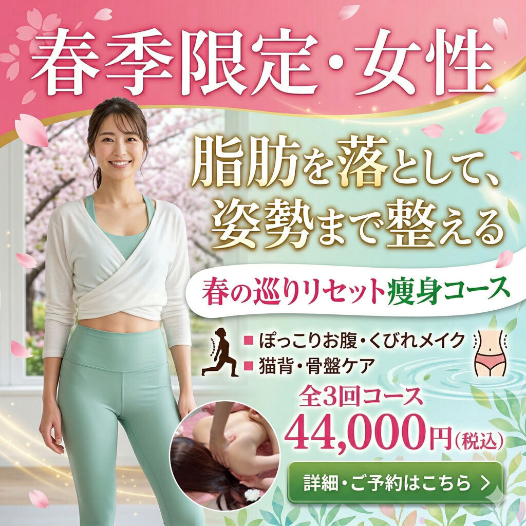 【限定50名・女性】🌸春の巡りリセット痩身コース（全3回集中プログラム）＠あご追加＋1,000円OK