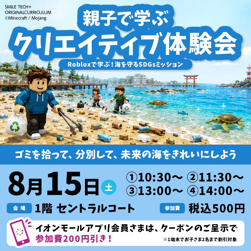 【イオンモール秋田】Robloxで学ぶ！海を守るSDGsミッション♪