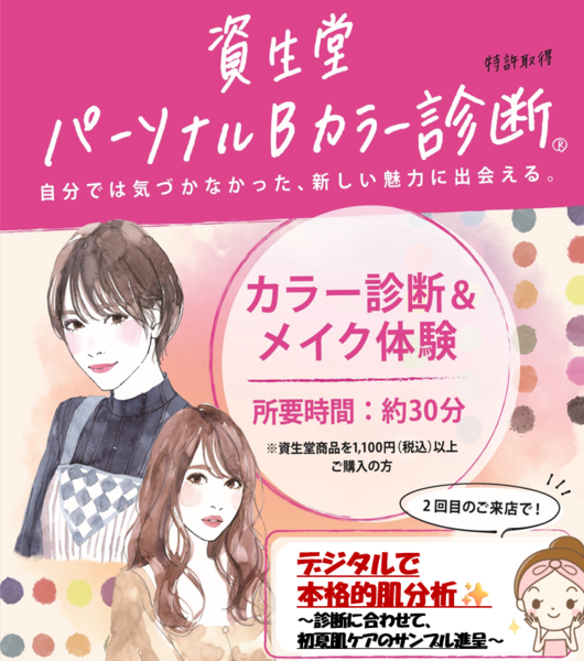 6/5(金)・13(土)・19(金)・27(土)　マツキヨLABパラディ学園前店 資生堂 パーソナルBカラー診断®