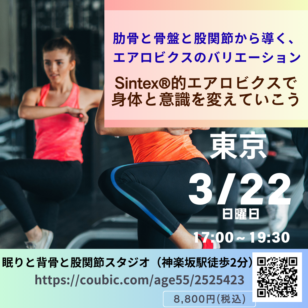 井上ワークショップ/東京【3/22(日)17時〜】肋骨と股関節から導くリニア展開バリエーション