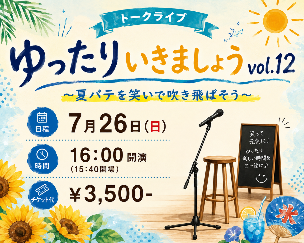 ゆったりいきましょうvol.12〜夏バテを笑いで吹き飛ばそう〜