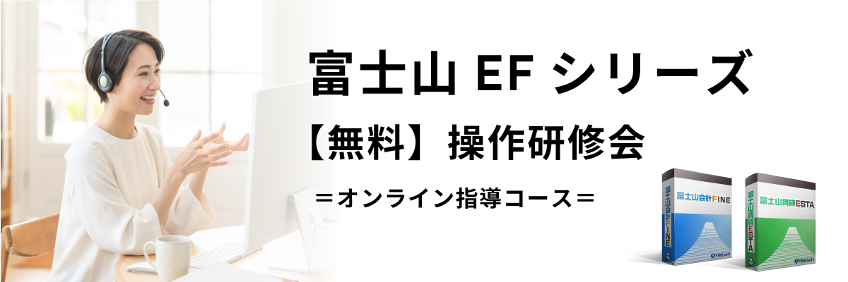 【無料】富士山EFシリーズ操作研修会【オンライン指導コース】