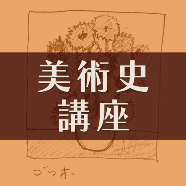 アートスクール体験ラボ／美術史講座（全3回）