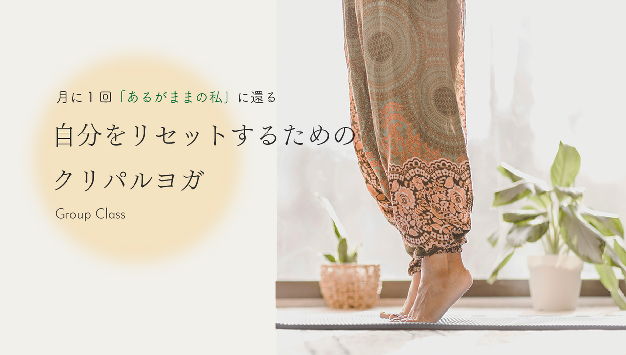 自分をリセットするためのクリパルヨガ（グループクラス）