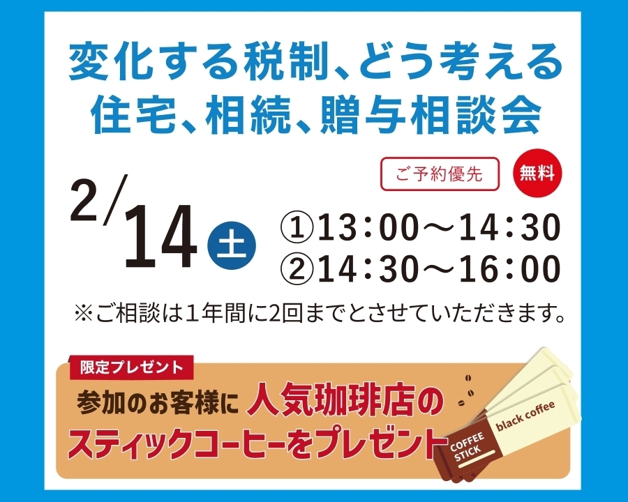 2/14(土)【無料】変化する税制、どう考える住宅、相続、贈与相談会