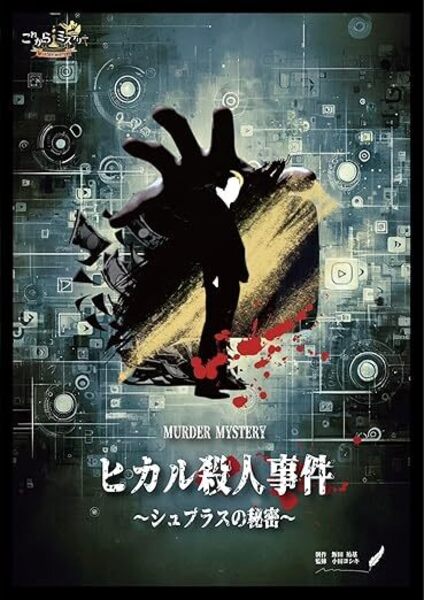 ヒカル殺人事件～シュプラスの秘密【2024/11/10 (12:30受付 13時開始～16時)】