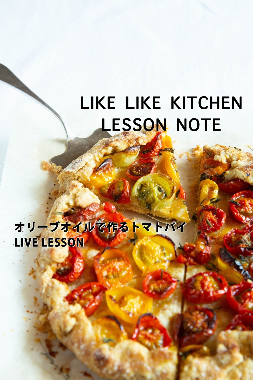 LIKE LIKE KITCHEN 2025オリーブオイルで作るパイ