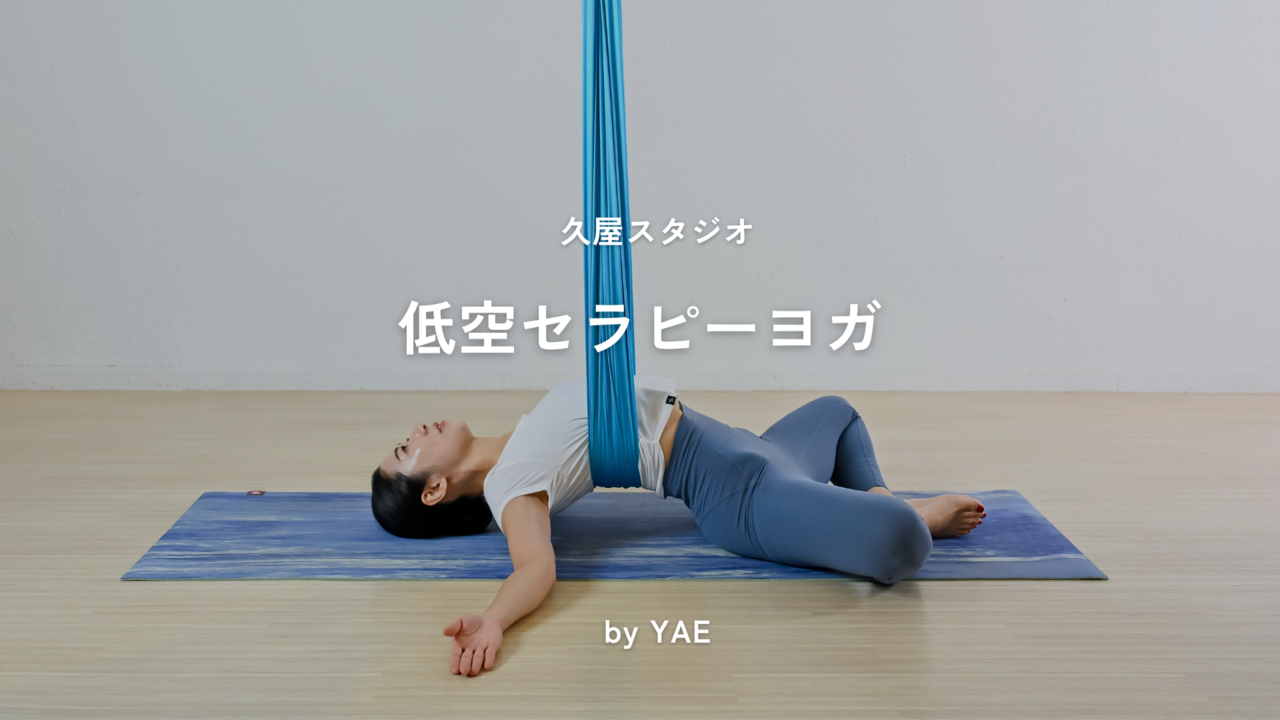 【久屋】低空セラピーヨガ / 八重 