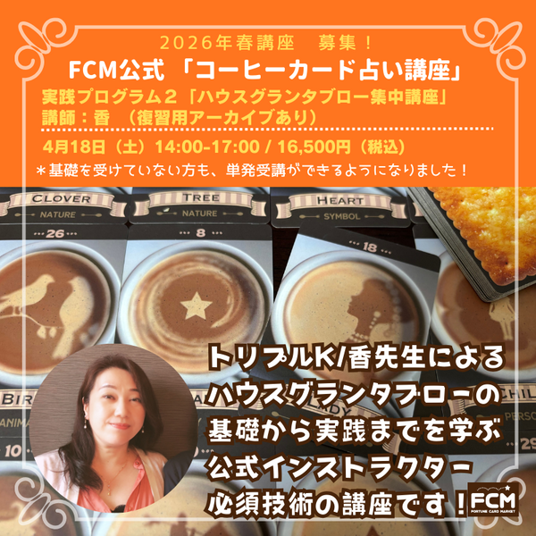 4/18（土）14:00~ 「コーヒーカード占い講座」実践2 ハウスグランタブロー集中講座（復習用アーカイブあり）