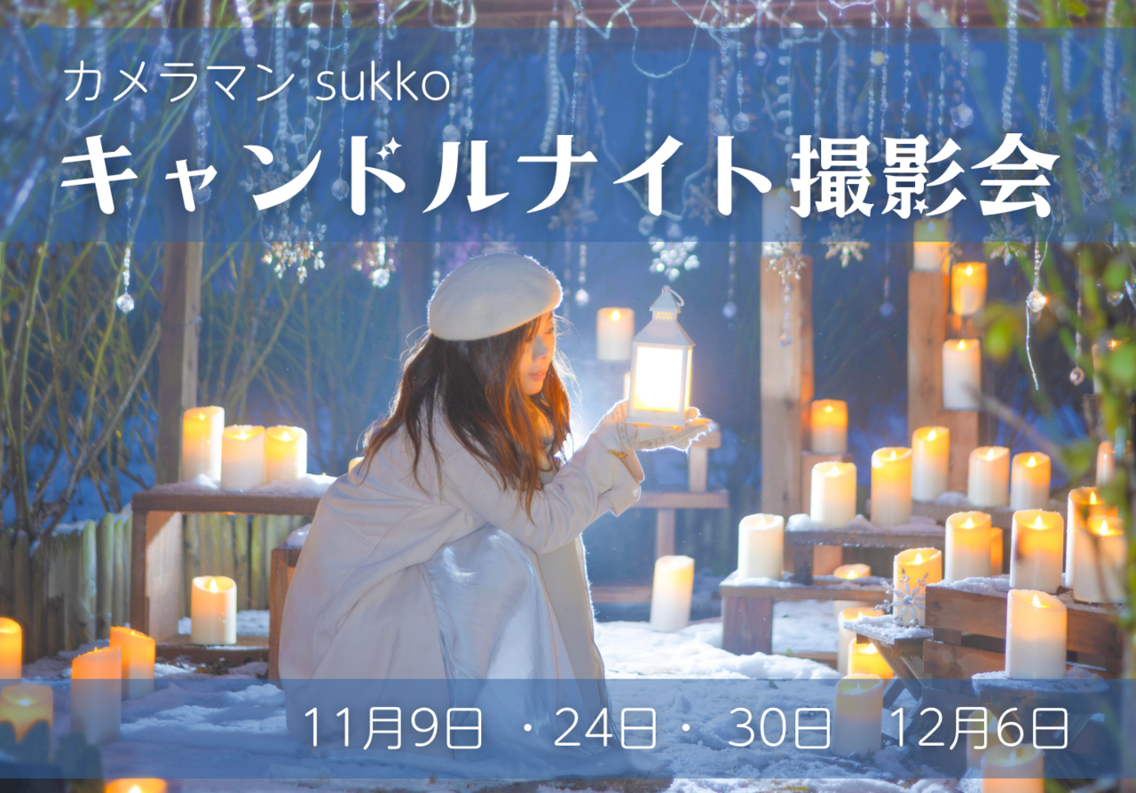 キャンドルナイト撮影会　カメラマン　sukkoさん