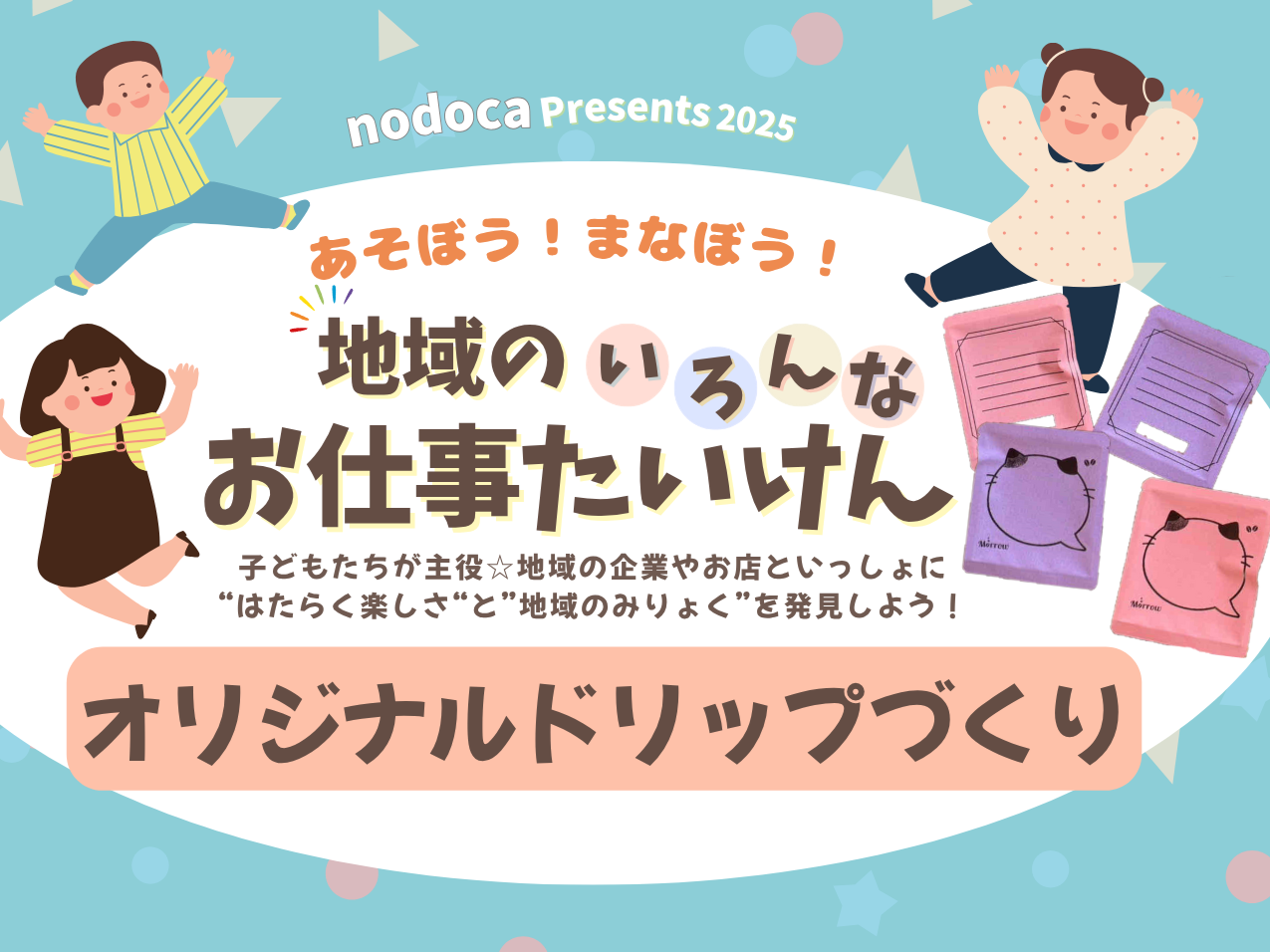 お仕事たいけん　オリジナルドリップ作り