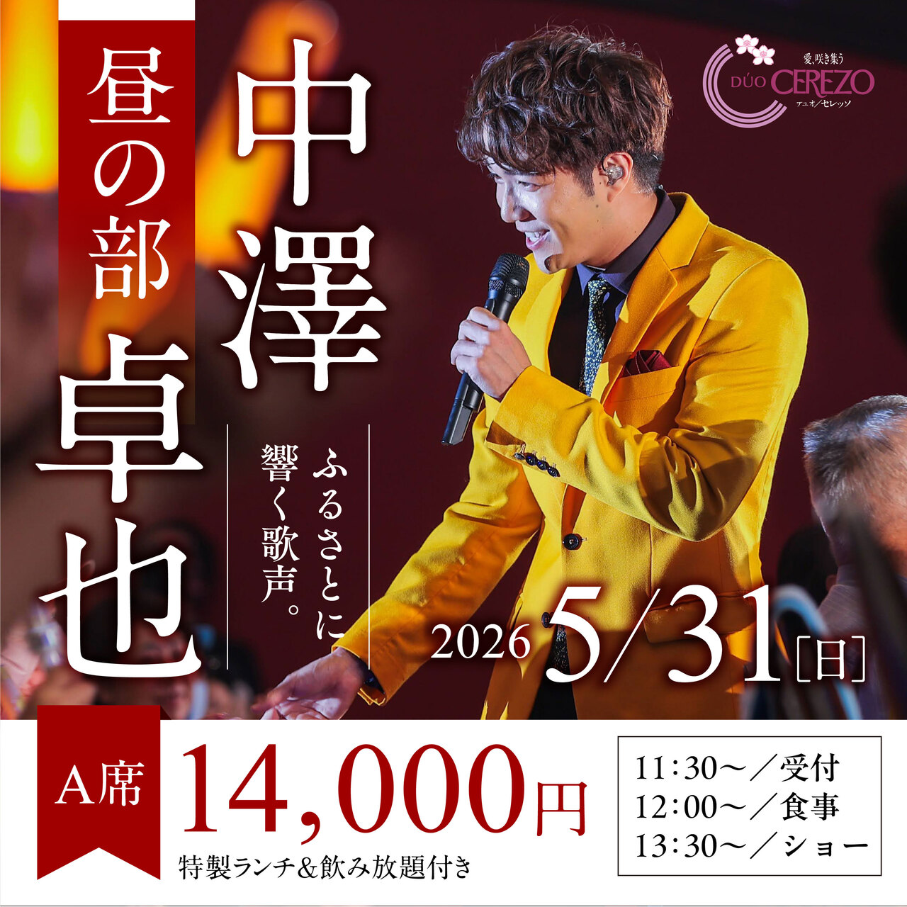 昼の部／A・14,000円】中澤卓也ショー