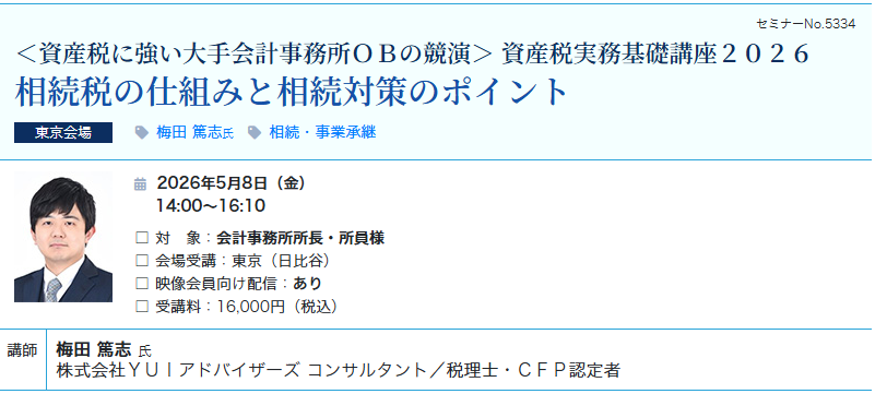 相続税の仕組みと相続対策のポイント（会場：東宝日比谷ビル17F）