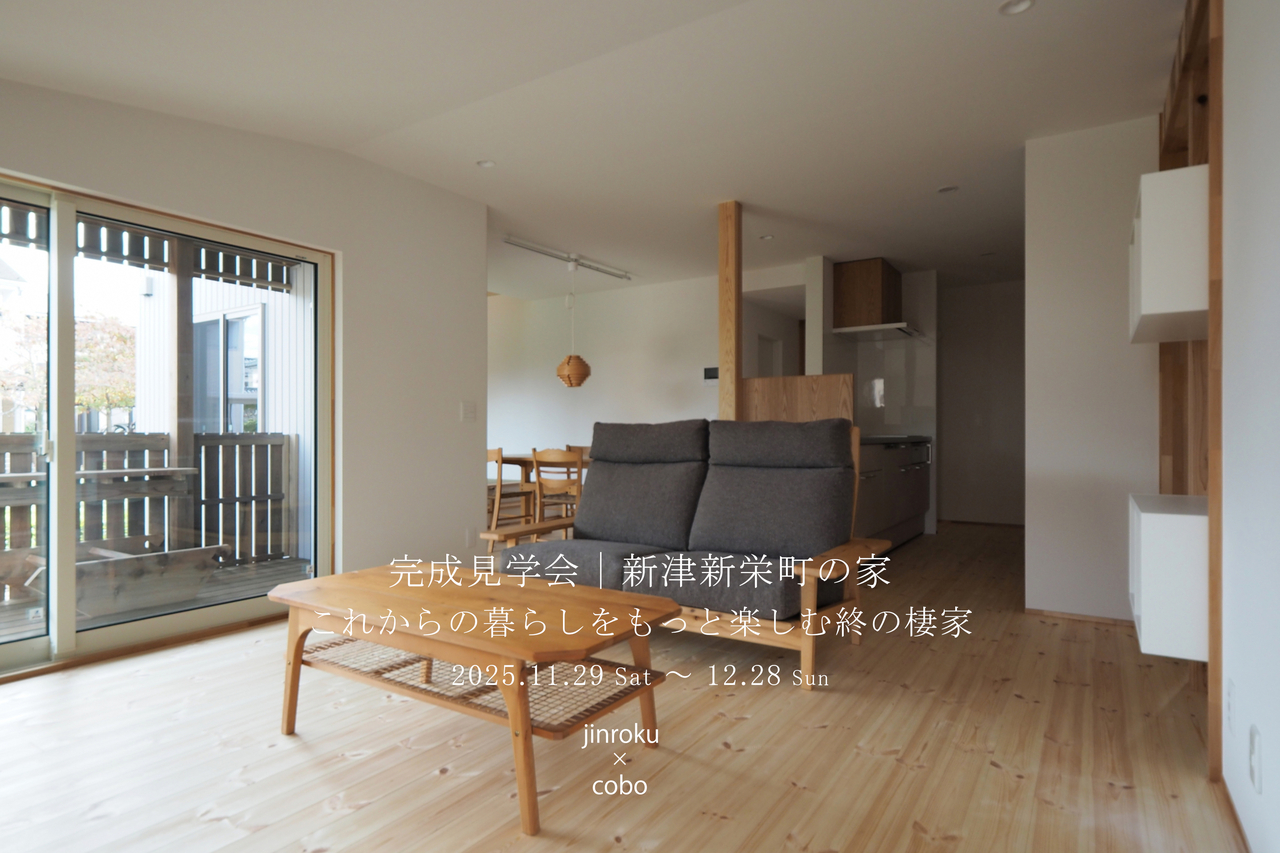 完成見学会｜新津新栄町の家