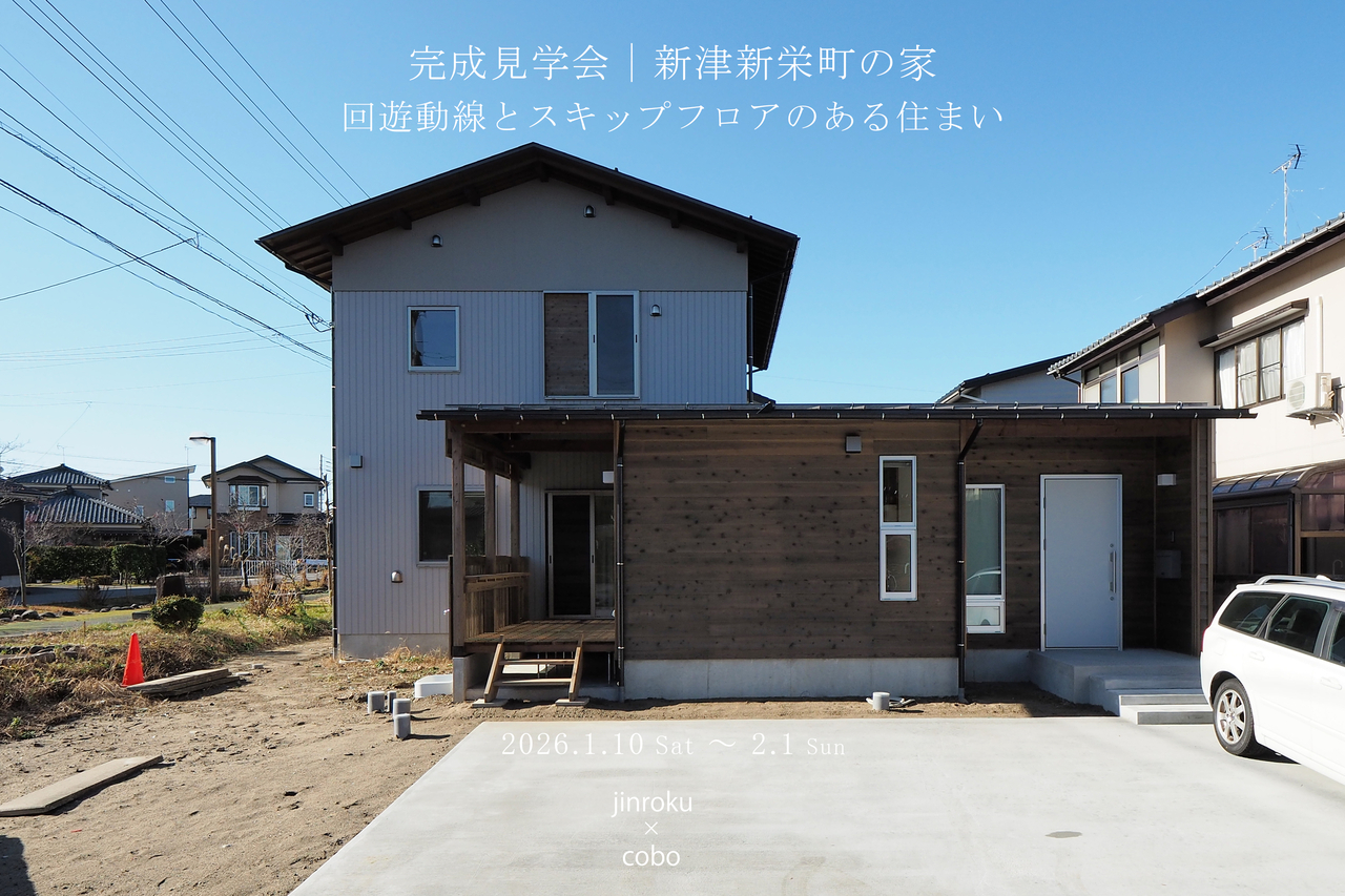 完成見学会｜新津新栄町の家