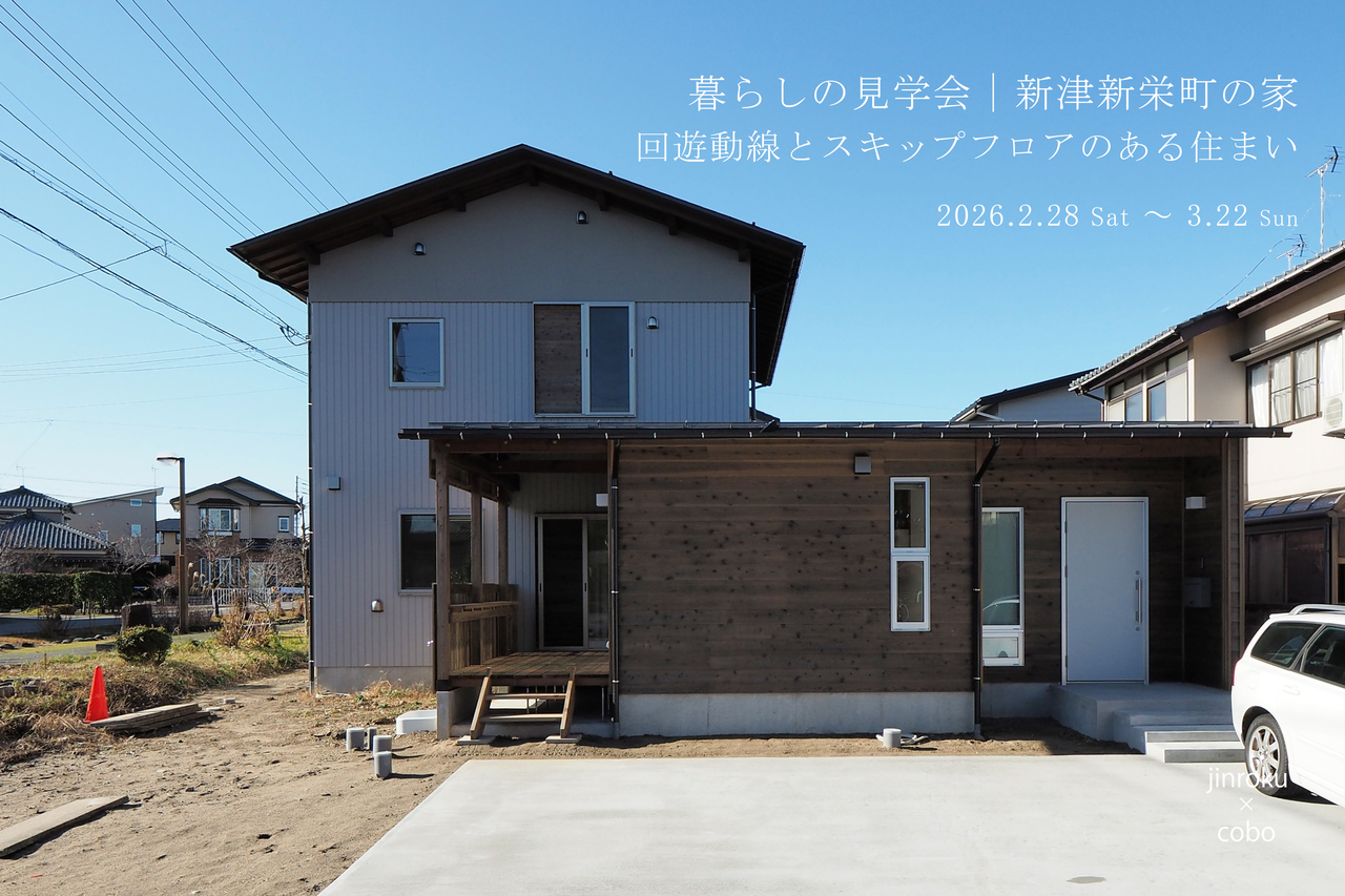 暮らしの見学会｜新津新栄町の家