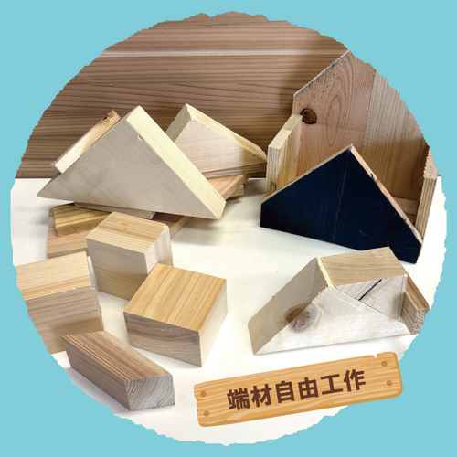 Marusei 木工ファクトリー2024 ≪端材自由工作ワークショップ≫ ご予約