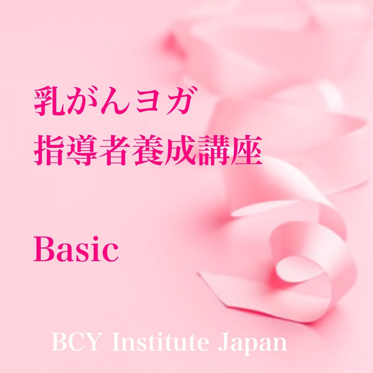 2026.5.16【宮城県多賀城市】乳がんヨガ指導者養成講座(ベーシック)：櫻井祐子先生