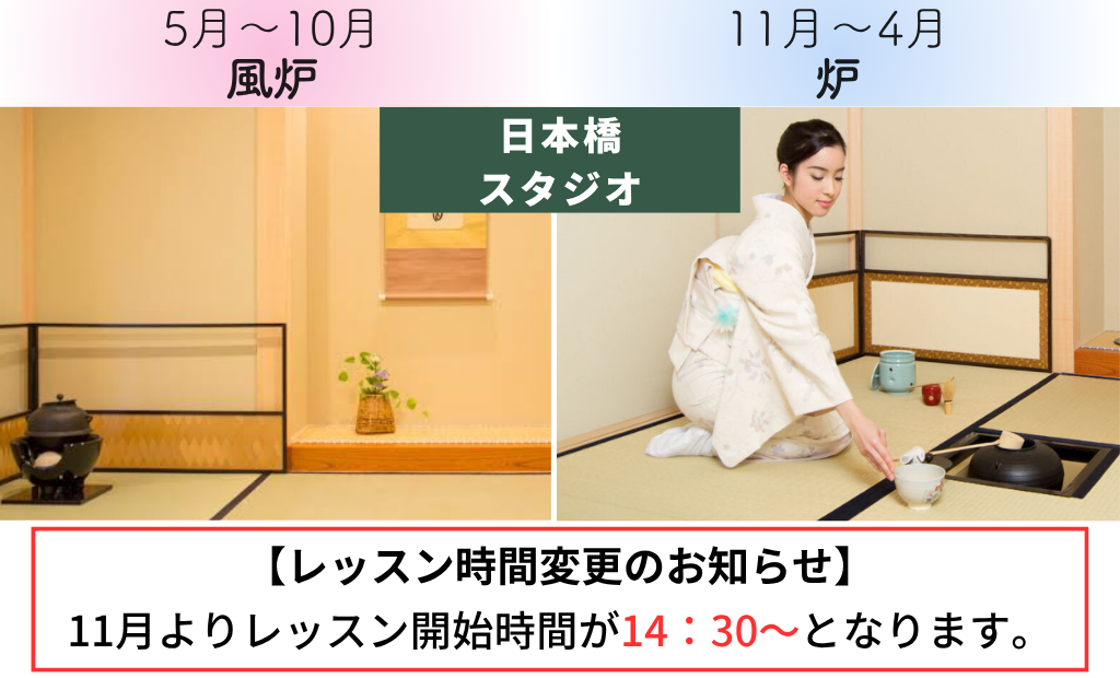 🔸日本橋🔸裏千家(薄茶/平点前/風炉・炉)兼井先生(14:30)