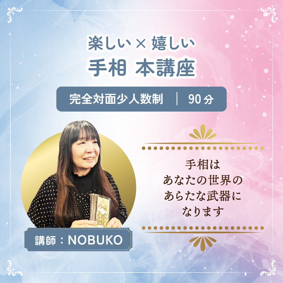 【本講座】NOBUKOの手相〈初級〉 全4回