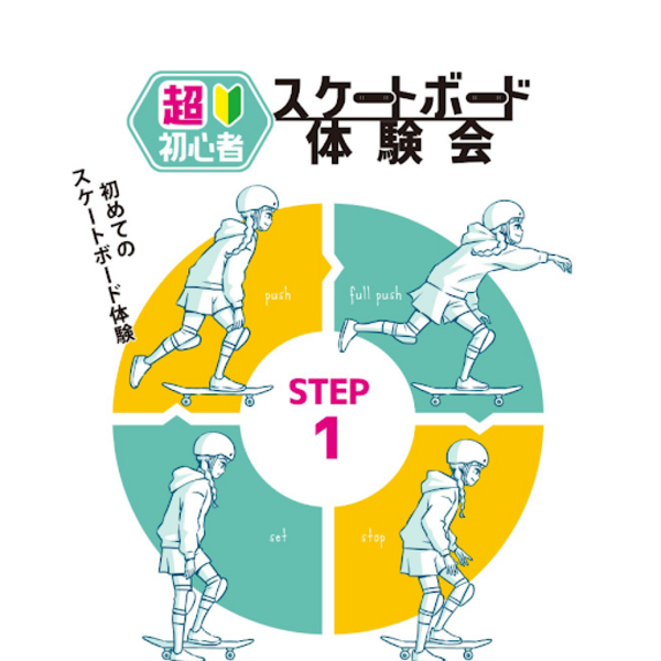 STEP1 - 超初心者スケートボード体験会【エミフルMASAKI店】