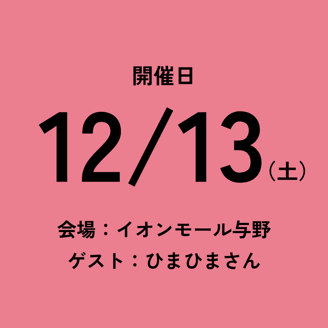 12/13 チケット（ひまひまさん/イオンモール与野）