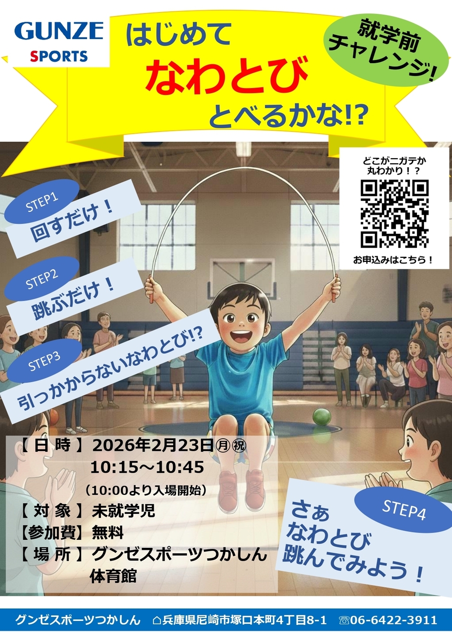 はじめて なわとび とべるかな！？