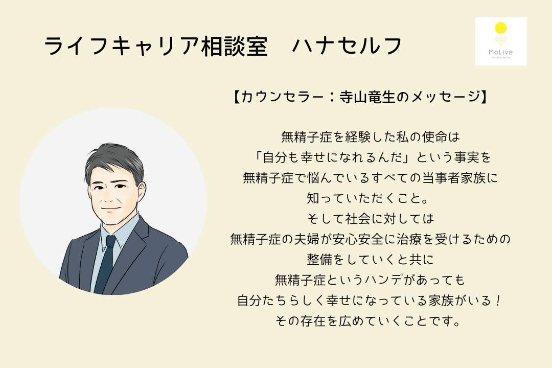 ライフキャリア相談室ハナセルフ：寺山竜生(一般ユーザー様向け)