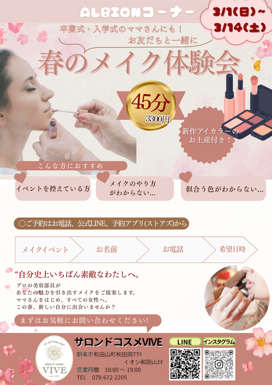 春のメイク体験会