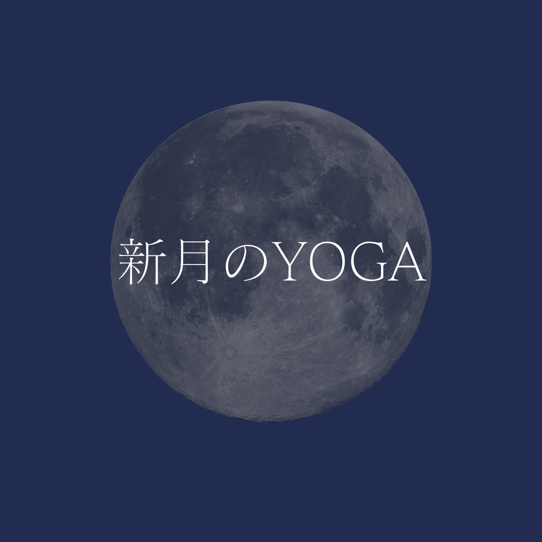 【特別レッスン】新月のヨガ～ヨガニードラ