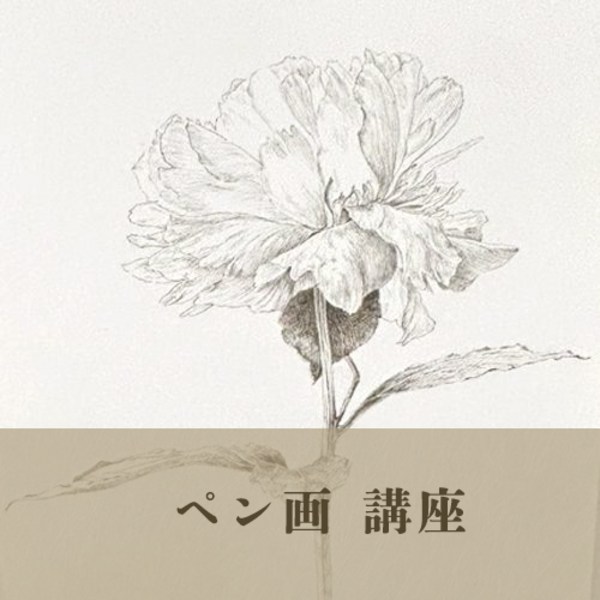 アートスクール体験ラボ／ペン画講座