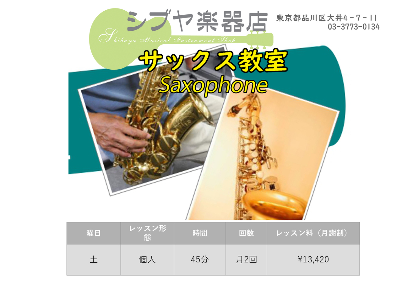 無料体験レッスン・サックス教室