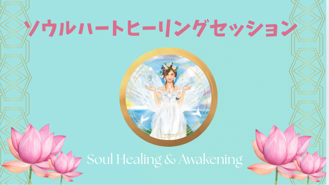 ソウルハートヒーリングセッション