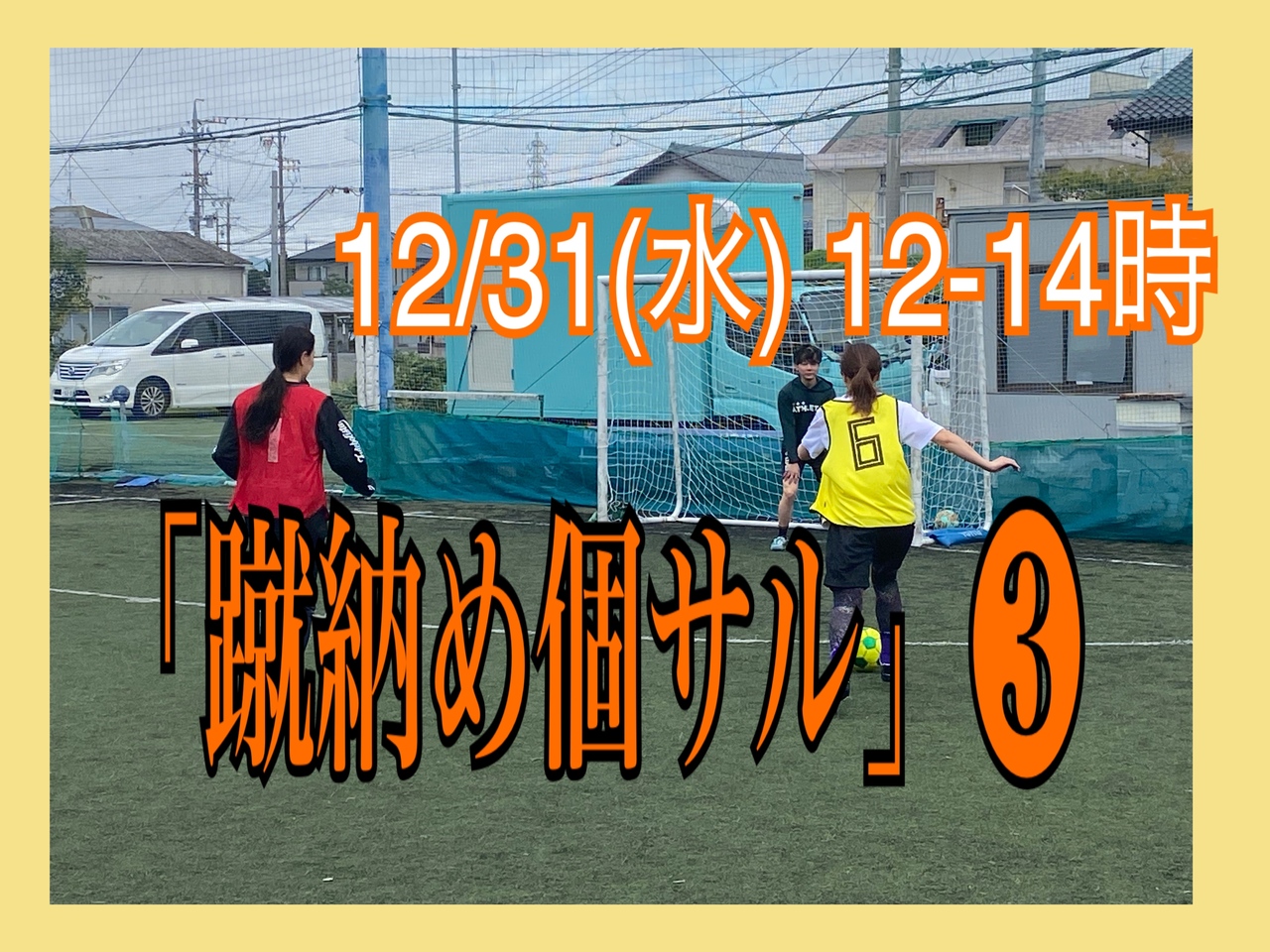 12/31(水) 12-14時「蹴納め個サル」③