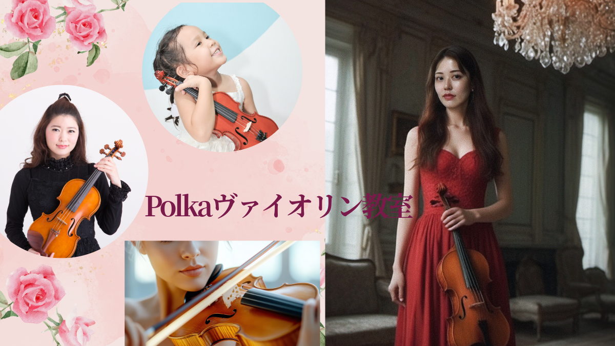 バイオリン3カ月トライアルレッスン