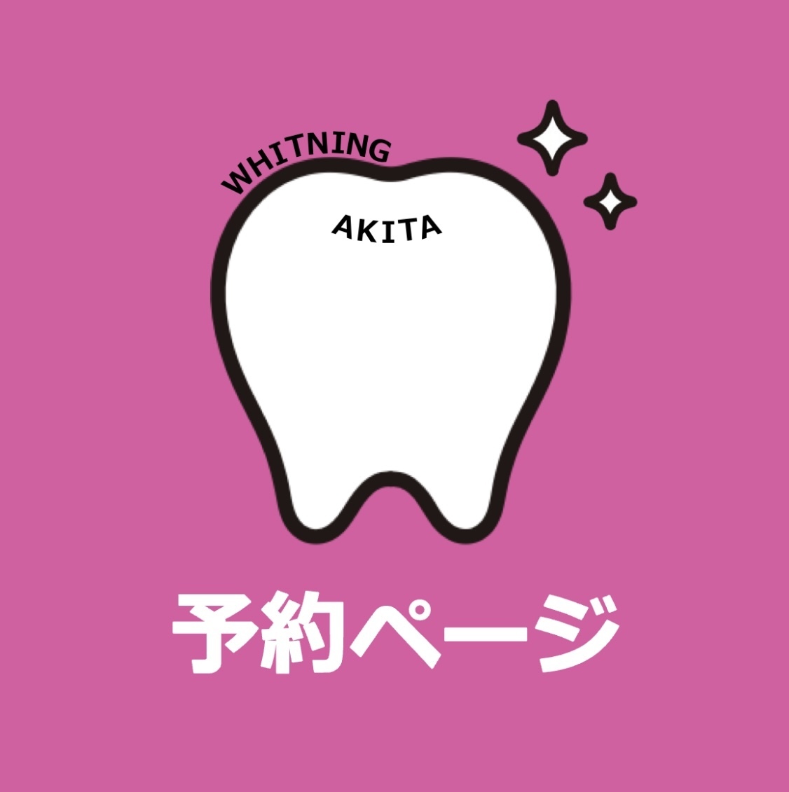 【一般の方】予約ページ