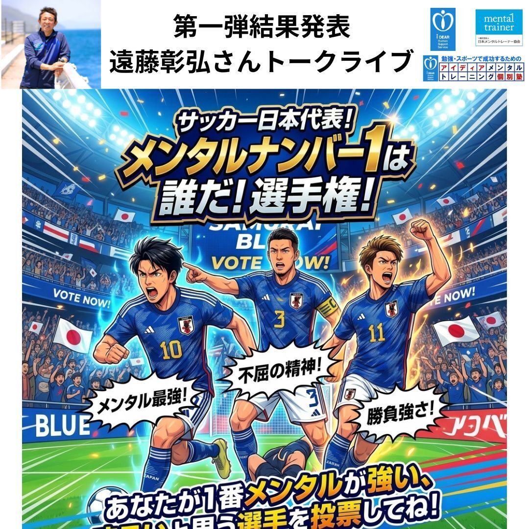 7/19⚽「日本代表メンタルNo1選手権結果発表第一弾」遠藤彰弘氏トークライブ」o